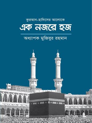 cover image of কুরআন-হাদিসের আলোকে এক নজরে হজ / Ek Nojore Hajj (Bengali)